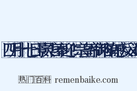 四月十七日景灵宫奉迎仁宗皇帝御容有感反义词是什么意思的图片